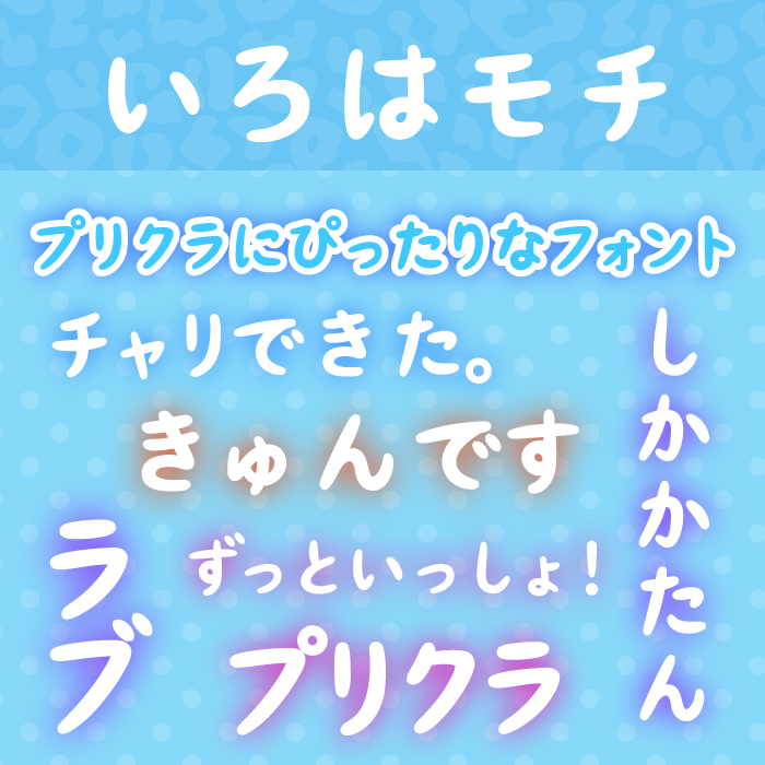 いろはモチ