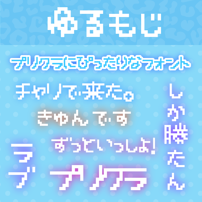 ゆるもじ