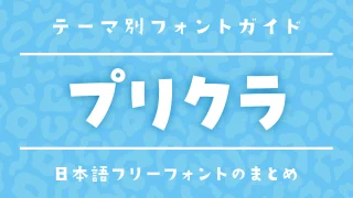 白フチ・デコ文字に合う！プリクラ風にぴったりなフォント17選