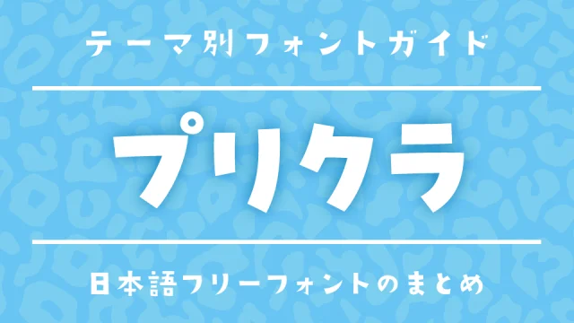 白フチ・デコ文字に合う！プリクラ風にぴったりなフォント17選