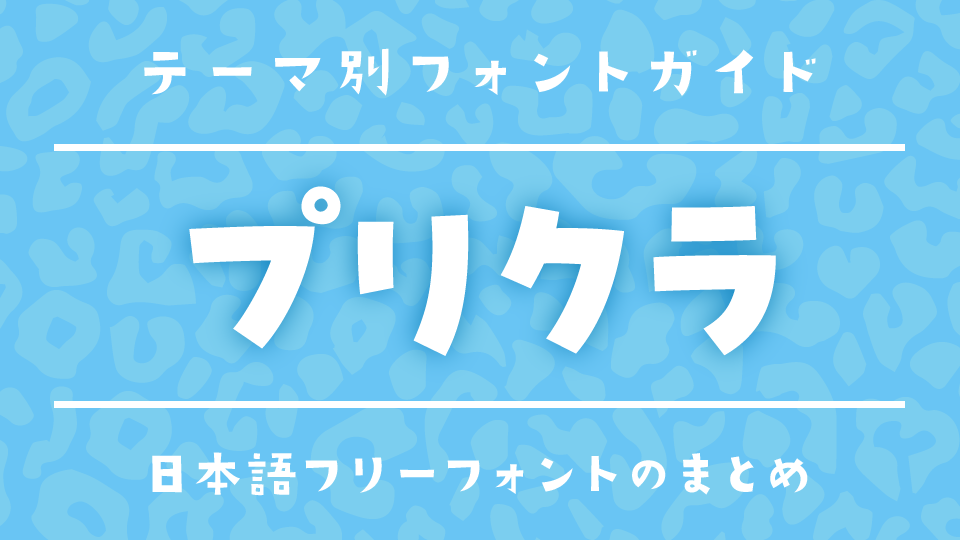 白フチ・デコ文字に合う！プリクラ風にぴったりなフォント17選
