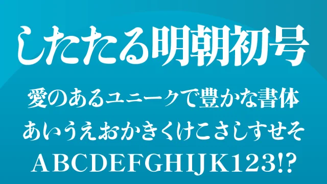 したたる明朝初号