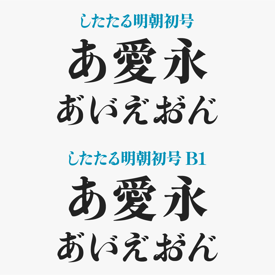 したたる明朝初号としたたる明朝初号B1を比較