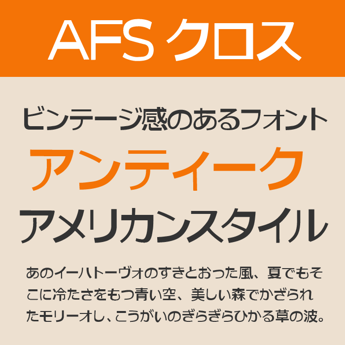 AFSクロス