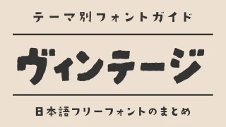 「アンティーク・ビンテージ」な雰囲気にぴったりな日本語フォント