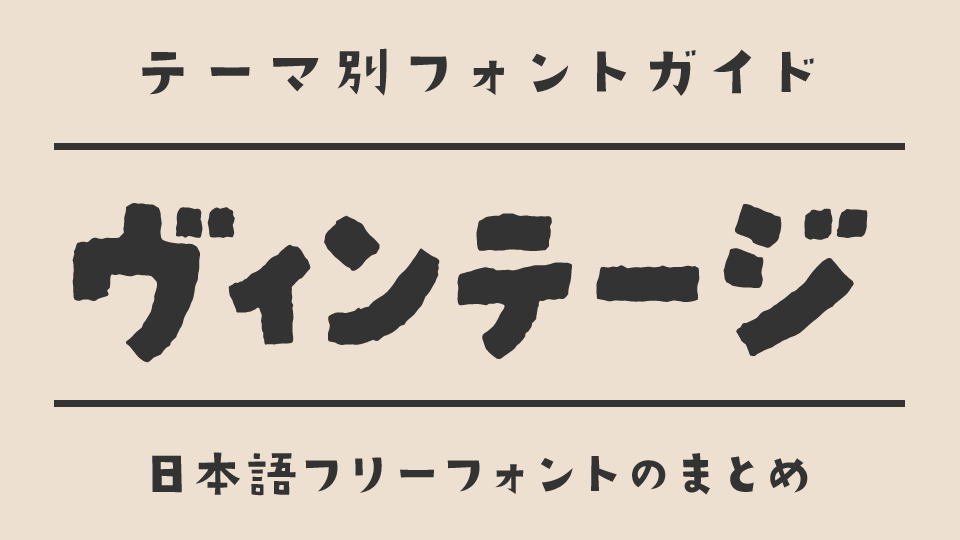 「アンティーク・ビンテージ」な雰囲気にぴったりな日本語フォント