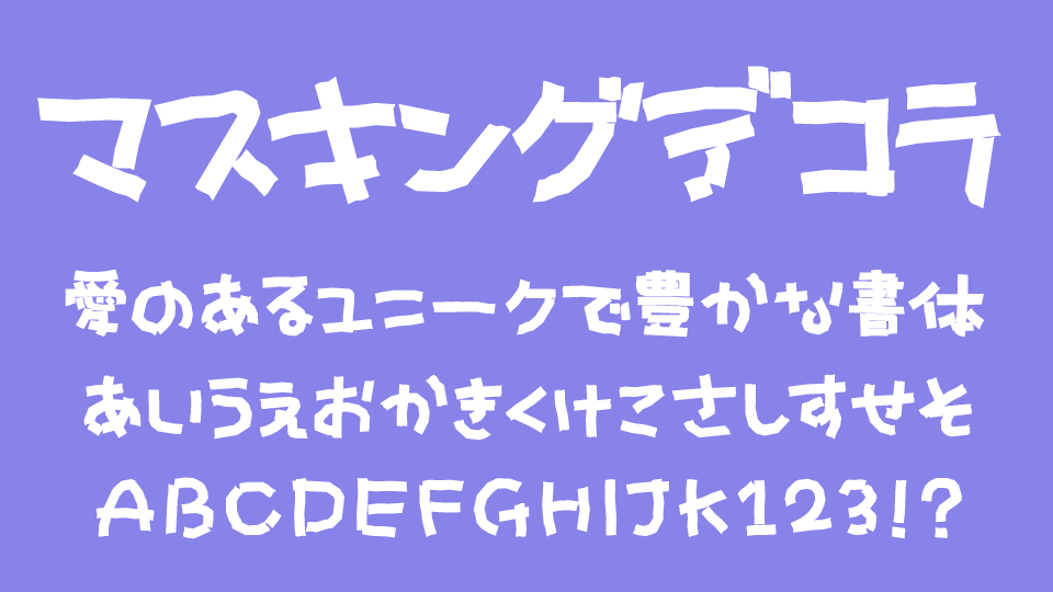 マスキングデコラ