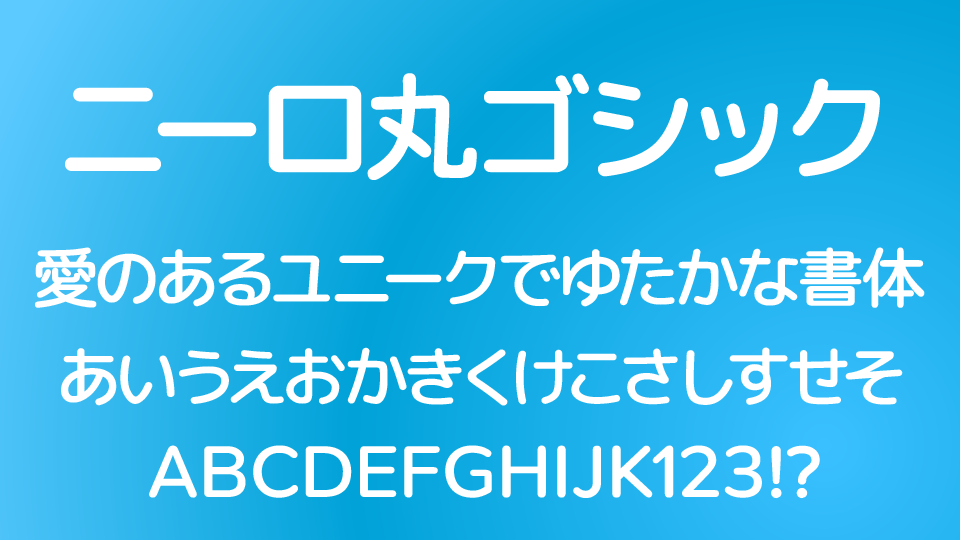ニーロ丸ゴシック
