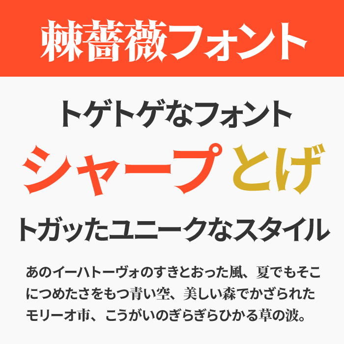 棘薔薇フォント