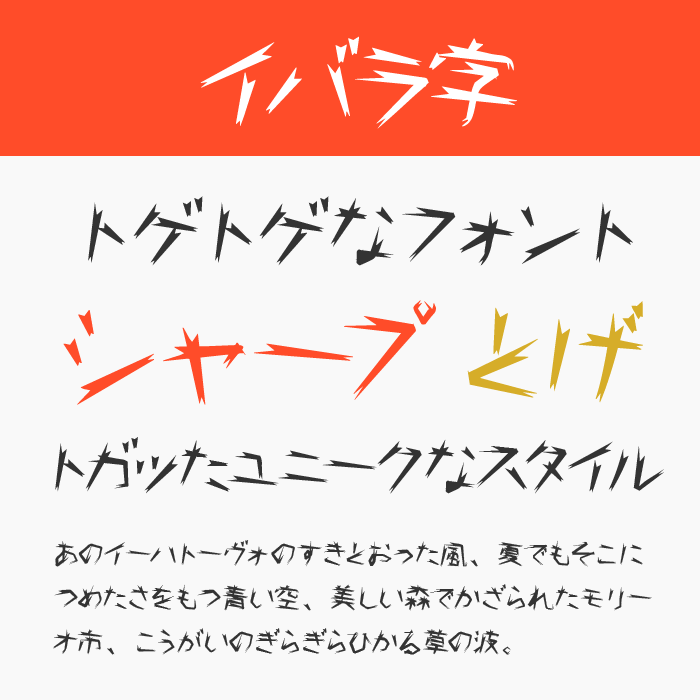 イバラ字