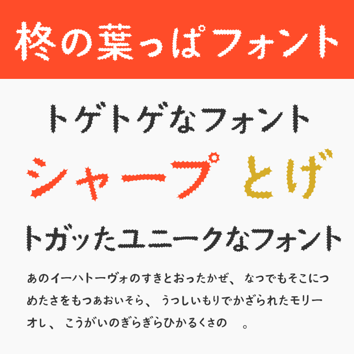 柊の葉っぱフォント