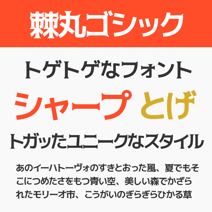棘丸ゴシック