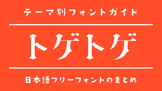 「トゲトゲ」な雰囲気にぴったりな日本語フォント