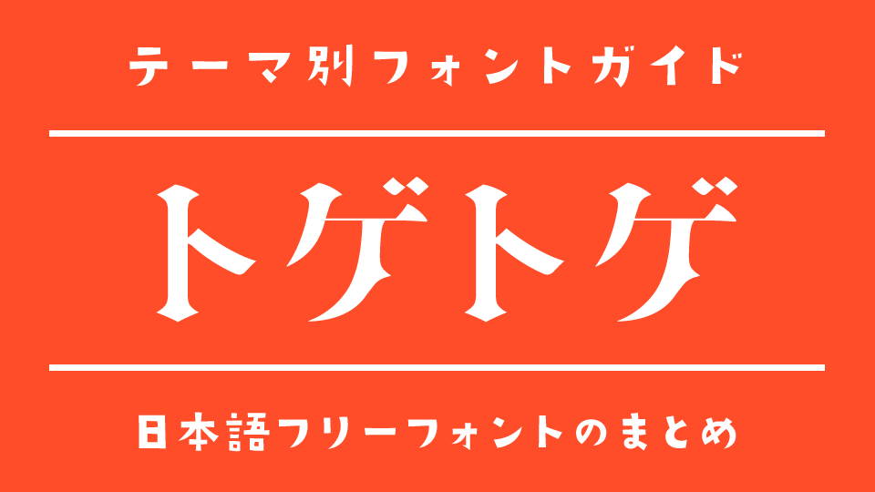 「トゲトゲ」な雰囲気にぴったりな日本語フォント