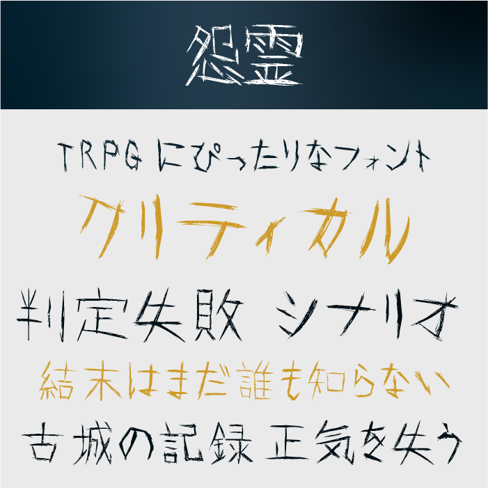 怨霊フォント