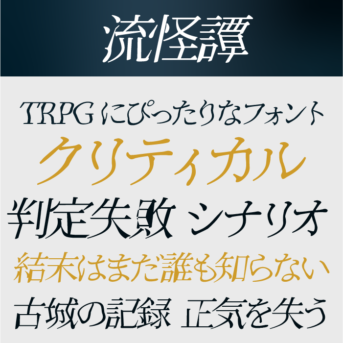 流怪譚