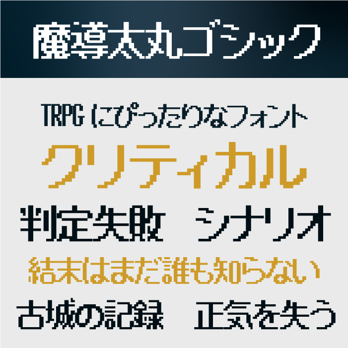 魔導太丸ゴシック