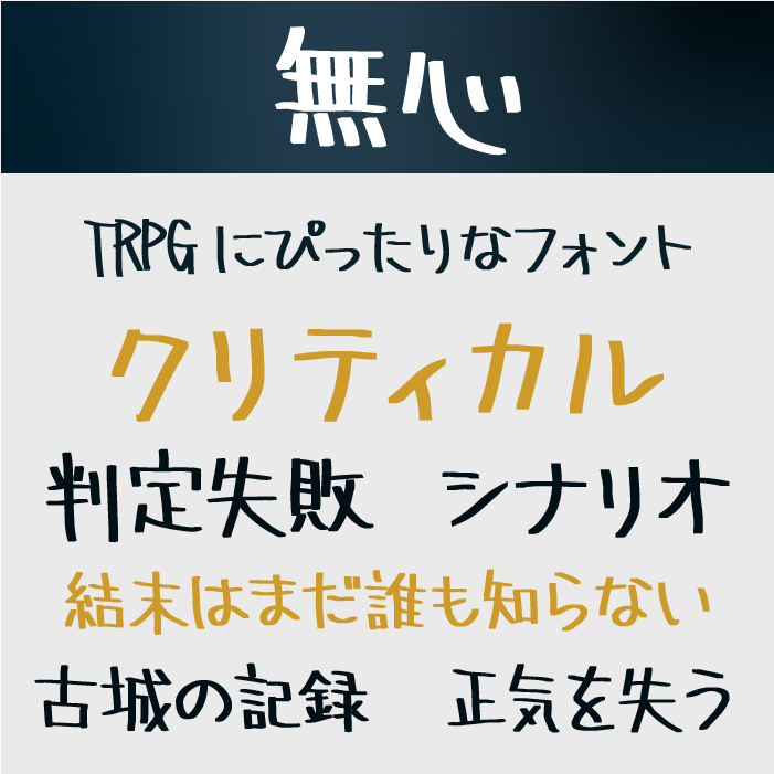 無心（むしん）