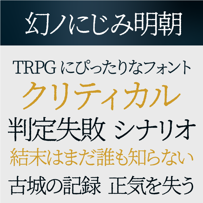 幻ノにじみ明朝（まぼろしのにじみ）