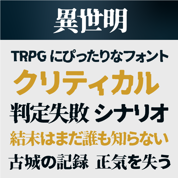 異世明・異世ゴ