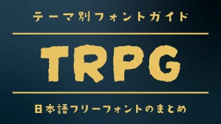 「TRPG」な雰囲気にぴったりな日本語フォント