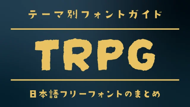 「TRPG」な雰囲気にぴったりな日本語フォント