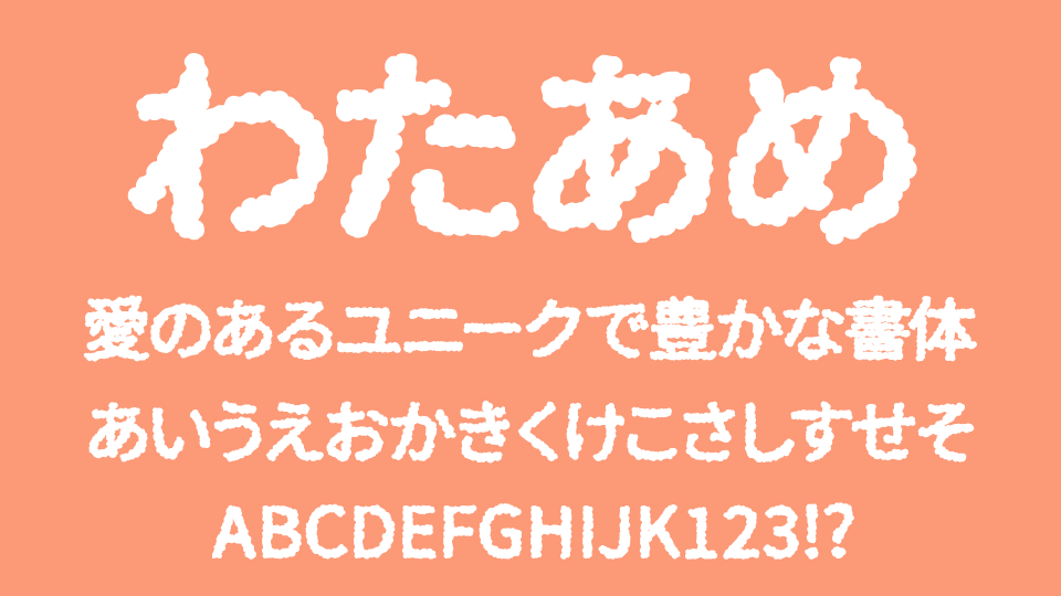 わたあめ