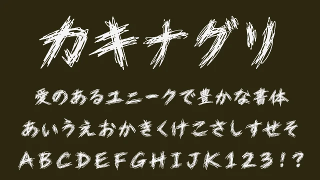 カキナグリ