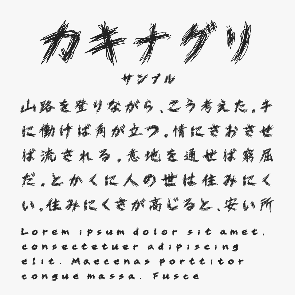 カキナグリ