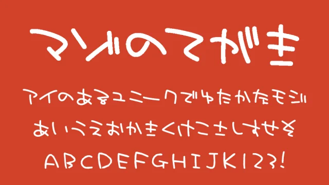 マゾの手書き文字