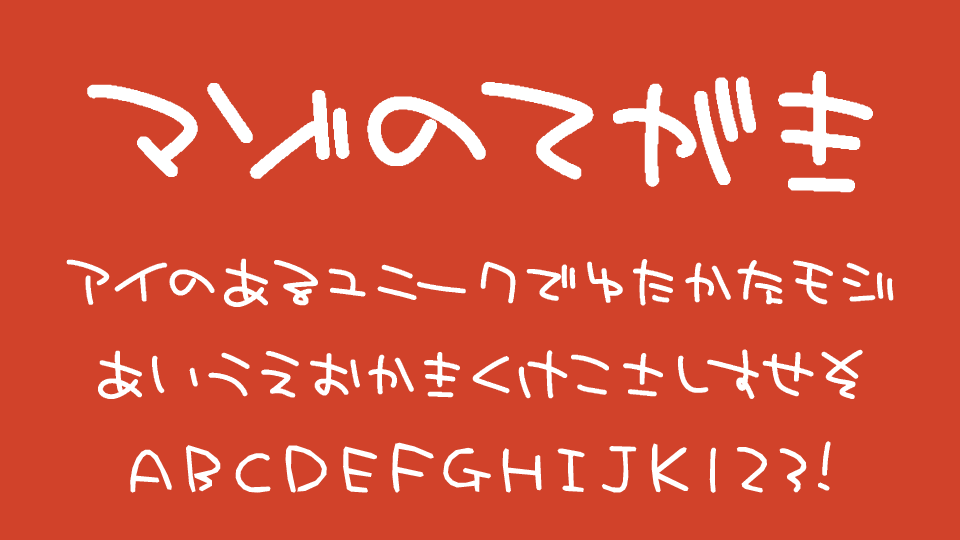 マゾの手書き文字