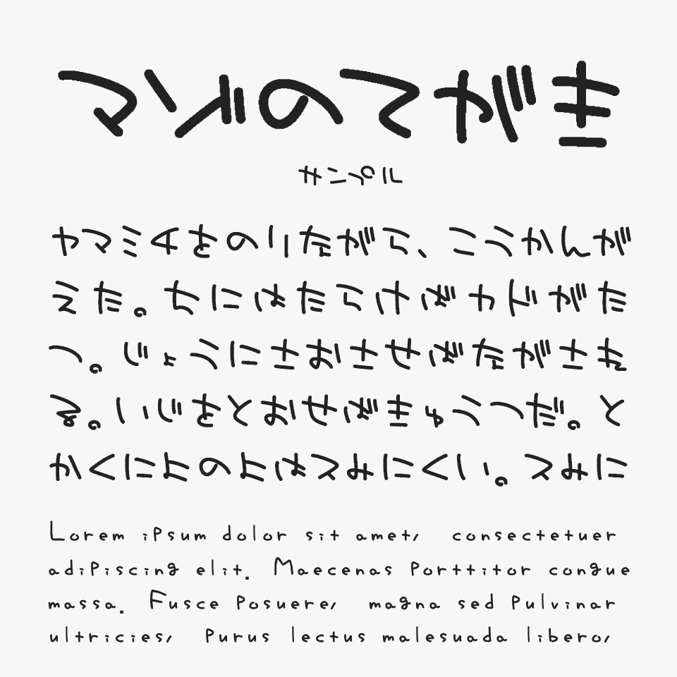 マゾの手書き文字